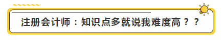 注會學霸眼里的考試難度是怎樣的？內(nèi)容過于真實了...