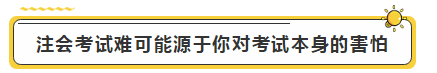 注會學霸眼里的考試難度是怎樣的？內(nèi)容過于真實了...