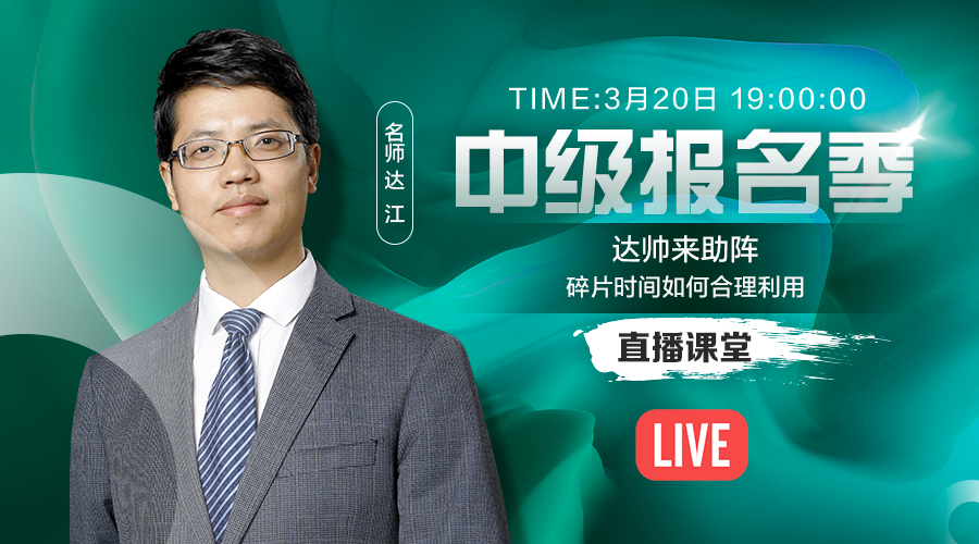 20日直播：達(dá)帥助陣中級(jí)考生 如何合理利用碎片時(shí)間！