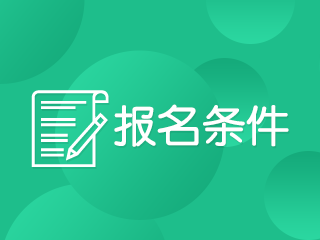 2020年注會報名條件會變嗎？