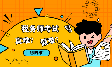 稅務(wù)師考試真難還是假難？