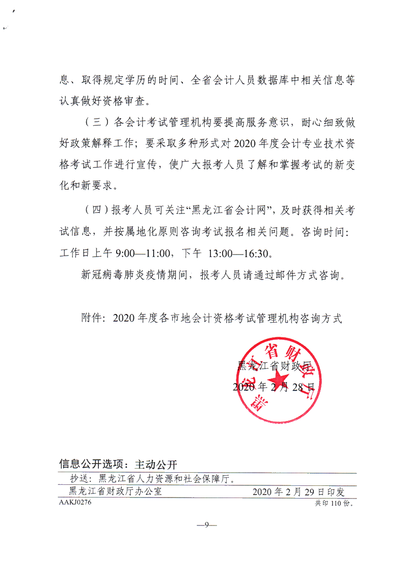 黑龍江佳木斯公布2020年中級會計職稱報名簡章！