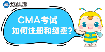 報名CMA考試，該如何注冊和繳費？