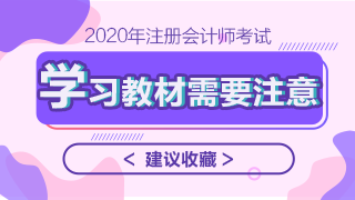 2020年注會(huì)教材什么時(shí)候上市？學(xué)習(xí)教材需要注意哪些問(wèn)題？