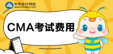參加CMA考試需要交幾種費(fèi)用？分別多少錢？