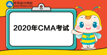 2020年CMA有幾次考試？分別在哪天考？