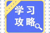 中級會計職稱三科怎么安排學(xué)習(xí)？