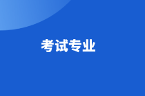 江蘇省高級經(jīng)濟師2021年考試專業(yè)有哪些？