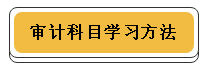 注冊(cè)會(huì)計(jì)師各科學(xué)習(xí)方法！