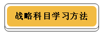 注冊(cè)會(huì)計(jì)師各科學(xué)習(xí)方法！
