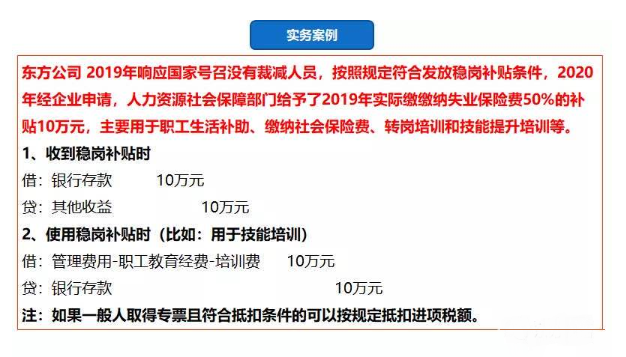 全面總結(jié)：企業(yè)最近收到了一筆穩(wěn)崗補(bǔ)貼，該如何財稅處理？
