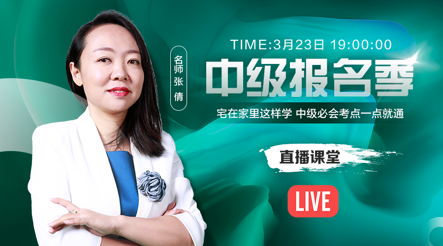23日直播：張倩教你宅家這樣學(xué) 中級必會考點一點就通！