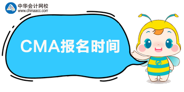CMA考試報(bào)名24日截止，速速來(lái)報(bào)！