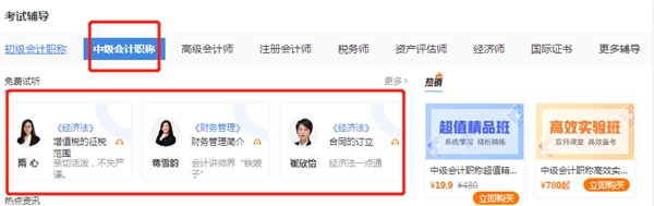 中級會計老師課在哪能免費聽？這五個地方給你安排上！