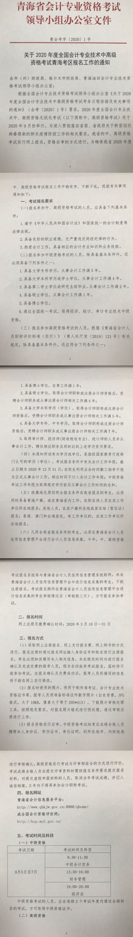 青海海西州2020年中級(jí)會(huì)計(jì)考試報(bào)名簡(jiǎn)章公布！