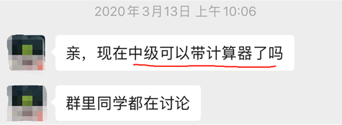 【統(tǒng)一回復(fù)】2020年中級(jí)會(huì)計(jì)考試到底能不能帶計(jì)算器？