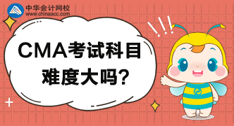 管理會(huì)計(jì)考試科目都有哪些？難度大嗎？