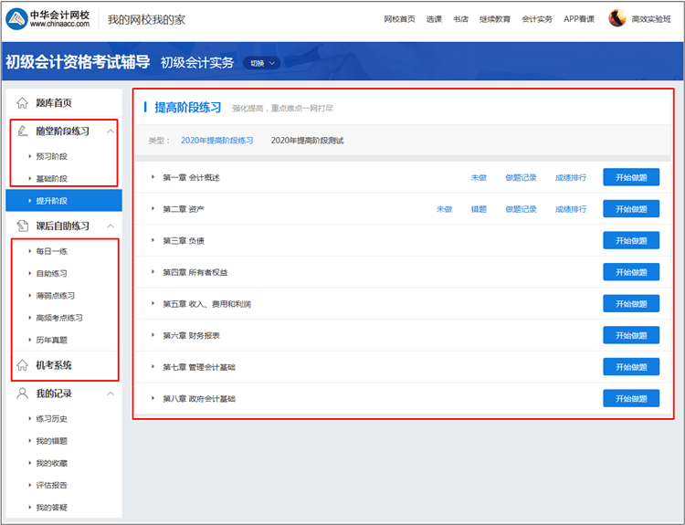 【統(tǒng)一通知】正保會計網校初級會計職稱考試題庫使用攻略
