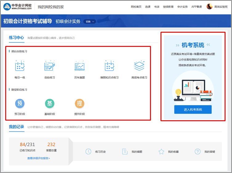 【統(tǒng)一通知】正保會計網校初級會計職稱考試題庫使用攻略