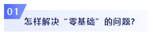 零基礎(chǔ)考生必看：2020年注會(huì)備考如何邁出第一步？
