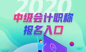 甘肅2020年中級會計師考試報名入口在哪？