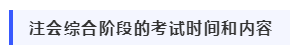 我該如何備考2020年注冊(cè)會(huì)計(jì)師綜合階段考試？