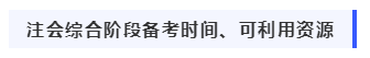我該如何備考2020年注冊(cè)會(huì)計(jì)師綜合階段考試？
