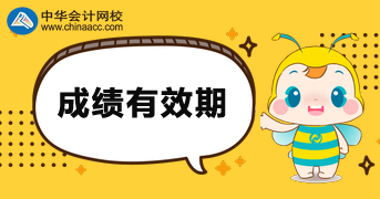 管理會(huì)計(jì)考試成績(jī)有效期