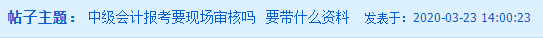 中級會計職稱現(xiàn)場審核需要帶什么材料？