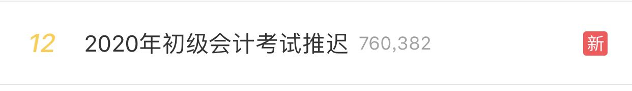 2020初級考試時間延遲 真好 拖延癥的我又快樂了！