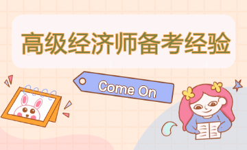 高級(jí)經(jīng)濟(jì)師這么學(xué) 幫你拿高分！還等什么？速來看！