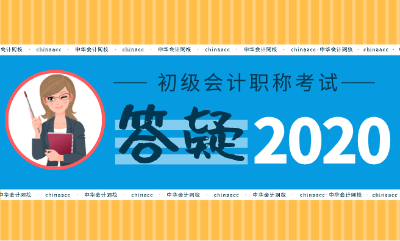 2020初級會計考試延期舉行 推遲到什么時候？如何調(diào)整學習計劃
