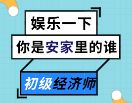 來測測你是《安家》里的誰？能不能順利通過初級經(jīng)濟師的考驗？