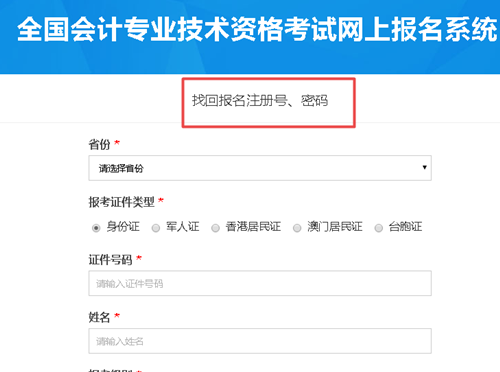 【解惑】中級會計考試報名 如何找回注冊號和密碼？