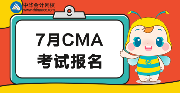 2020年7月CMA考試報名時間公布了嗎？