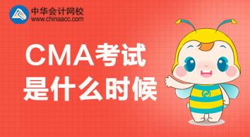初級(jí)會(huì)計(jì)職稱考試延期了 CMA考試是什么時(shí)候？