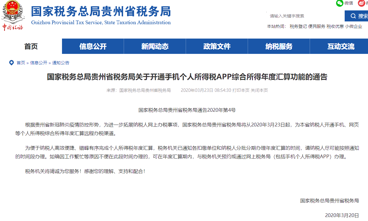 多省稅務局：開通個人所得稅APP綜合所得年度匯算功能的通告