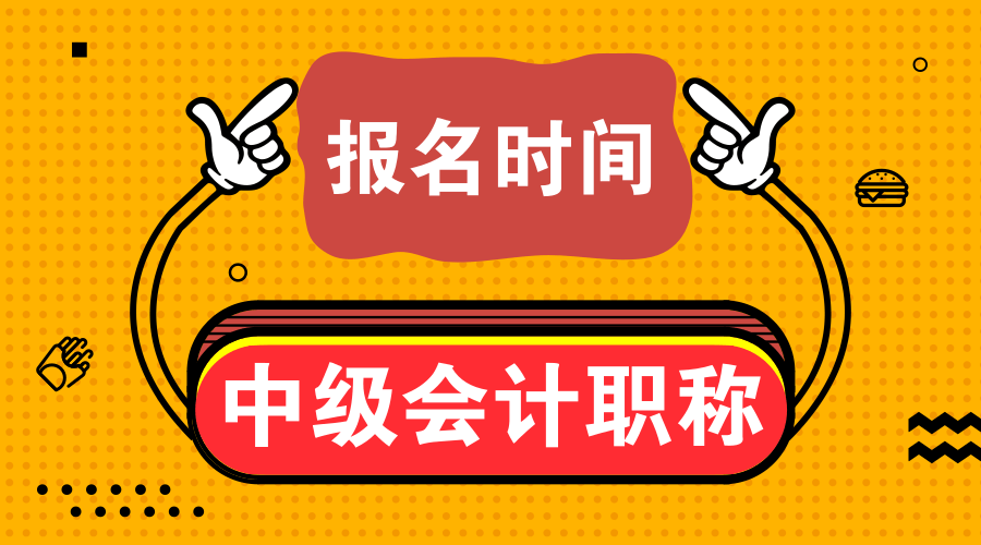 山東煙臺(tái)2020中級(jí)會(huì)計(jì)師報(bào)名時(shí)間是什么時(shí)候？