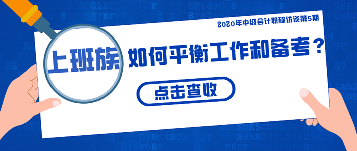 上班族該如何平衡工作和備考？四大要點(diǎn)/五大疑問(wèn)全揭秘！