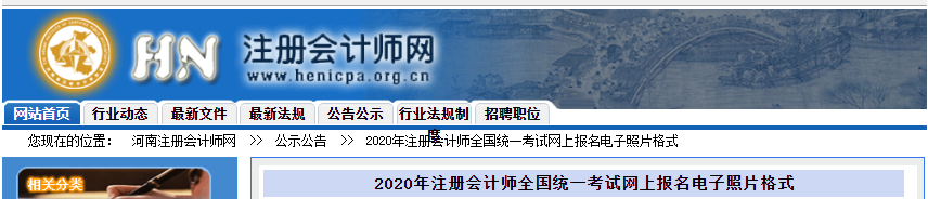 河南公布2020年注冊(cè)會(huì)計(jì)師全國統(tǒng)一考試網(wǎng)上報(bào)名電子照片格式