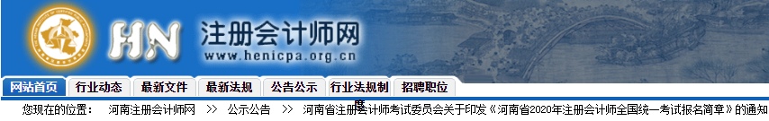 河南2020年注冊會計師報名費用已公布！