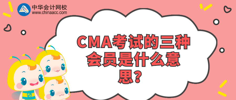 CMA考試的三種會員是什么意思？