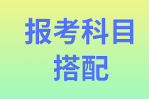 【資產(chǎn)評(píng)估報(bào)考】考試科目該怎么選擇？零基礎(chǔ)建議報(bào)幾門?。? suffix=
