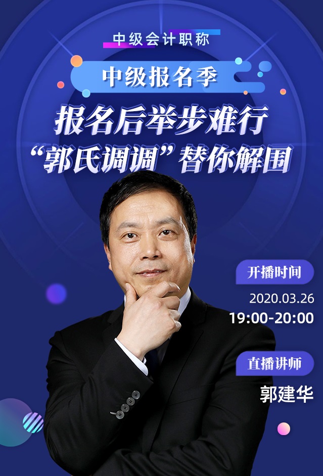 26日直播：報(bào)名后舉步維艱？郭建華帶你正確解鎖中級(jí)備考！
