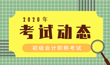 桂林2020會(huì)計(jì)初級(jí)考試時(shí)間在何時(shí)？