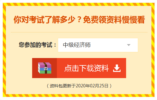 中級經濟師免費資料