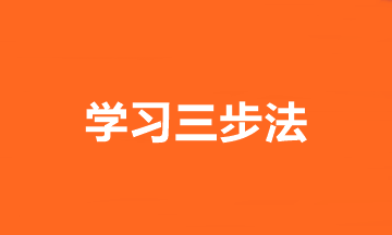 趕緊收藏！2020中級(jí)會(huì)計(jì)職稱(chēng)學(xué)習(xí)三步法>