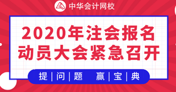 【提問·贏刷題寶典】2020年注會《財管》報名動員大會！