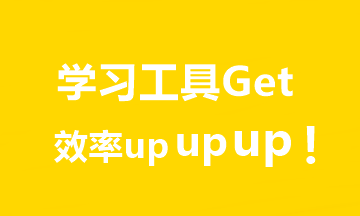 推薦7個超實用中級會計學習工具！助你飛升備考達人er！