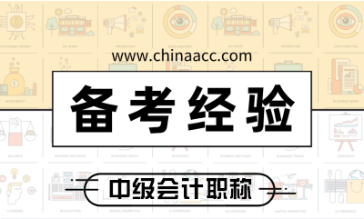 2020中級(jí)會(huì)計(jì)職稱報(bào)名進(jìn)入倒計(jì)時(shí) 首次報(bào)考需要注意哪些？
